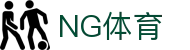 NG体育 - 中国领先的体育赛事与资讯平台